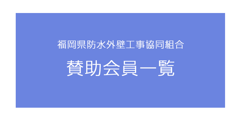 賛助会員一覧